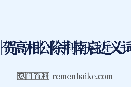 贺高相公除荆南启近义词是什么意思的图片